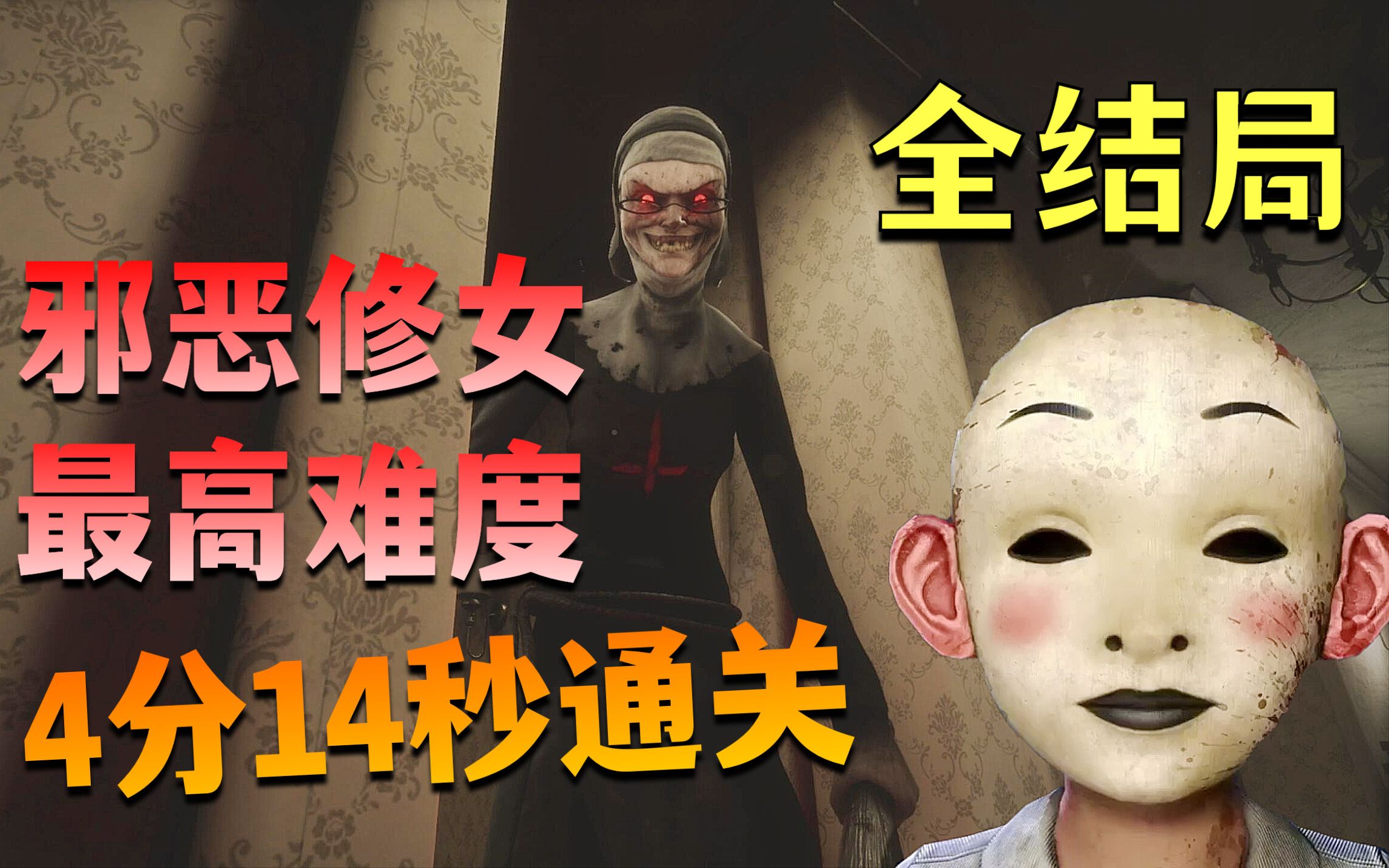 4分14秒一命速通《邪恶修女：破碎的面具》最高难度（全结局+彩蛋）-笨尼尼子-笨尼尼子-哔哩哔哩视频