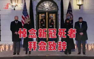 Download Video: 悼念美国新冠死亡超过50万 拜登致辞：美国会再次微笑起来