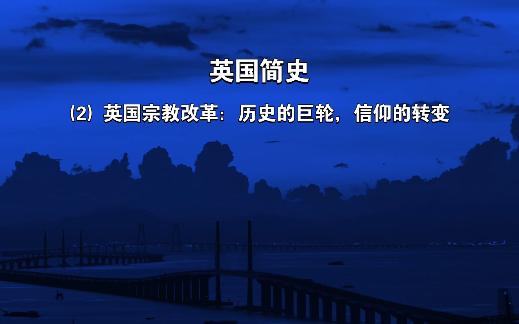 (2) 英国宗教改革:历史的巨轮,信仰的转变