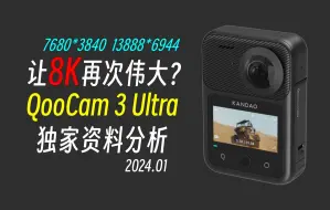 Скачать видео: 2024年初，聊一聊QooCam 3 Ultra，能否让8K再次伟大？