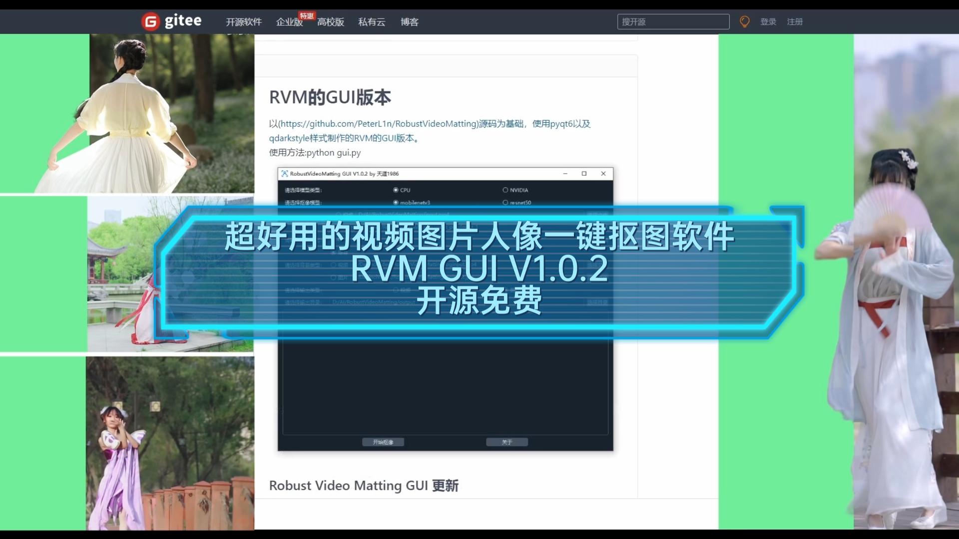 超好用的开源免费AI抠图软件RVMGUIv1.0.2,支持图片和视频人像抠图,界面操作Robust Video Matting,开源免费哔哩哔哩bilibili