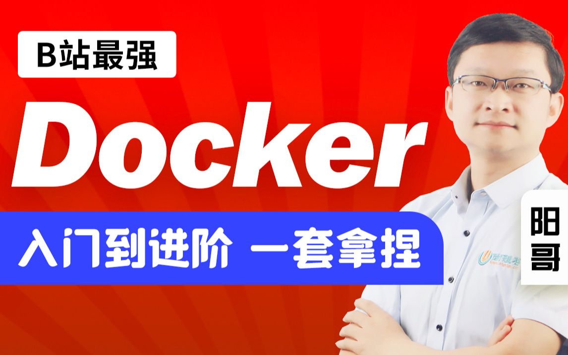 [图]尚硅谷Docker实战教程（docker教程天花板）