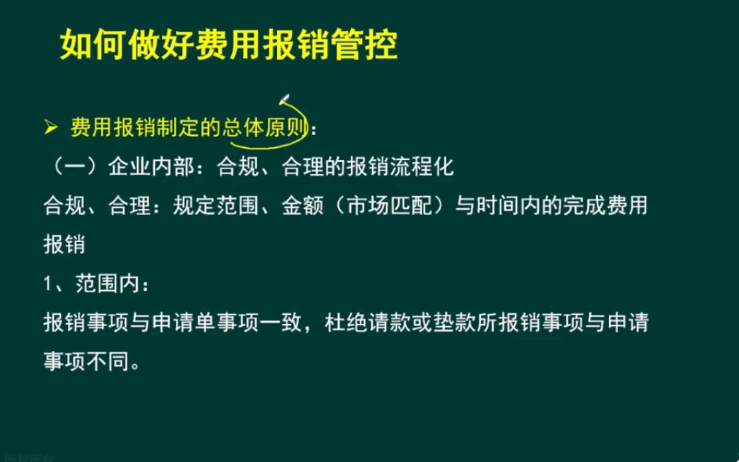 【如何做好费用报销管控】1.3费用报销制定之总体原则哔哩哔哩bilibili