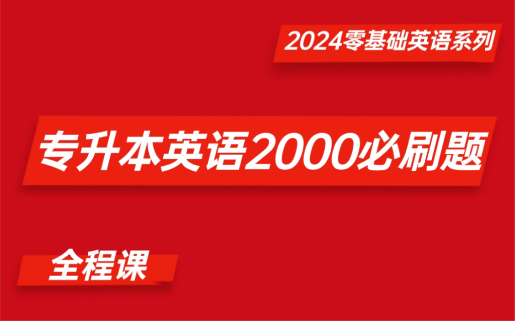 [图]2024零基础专升本英语 2000必刷题 精讲全程课 | 2024专升本英语打基础专用 语法一遍刷