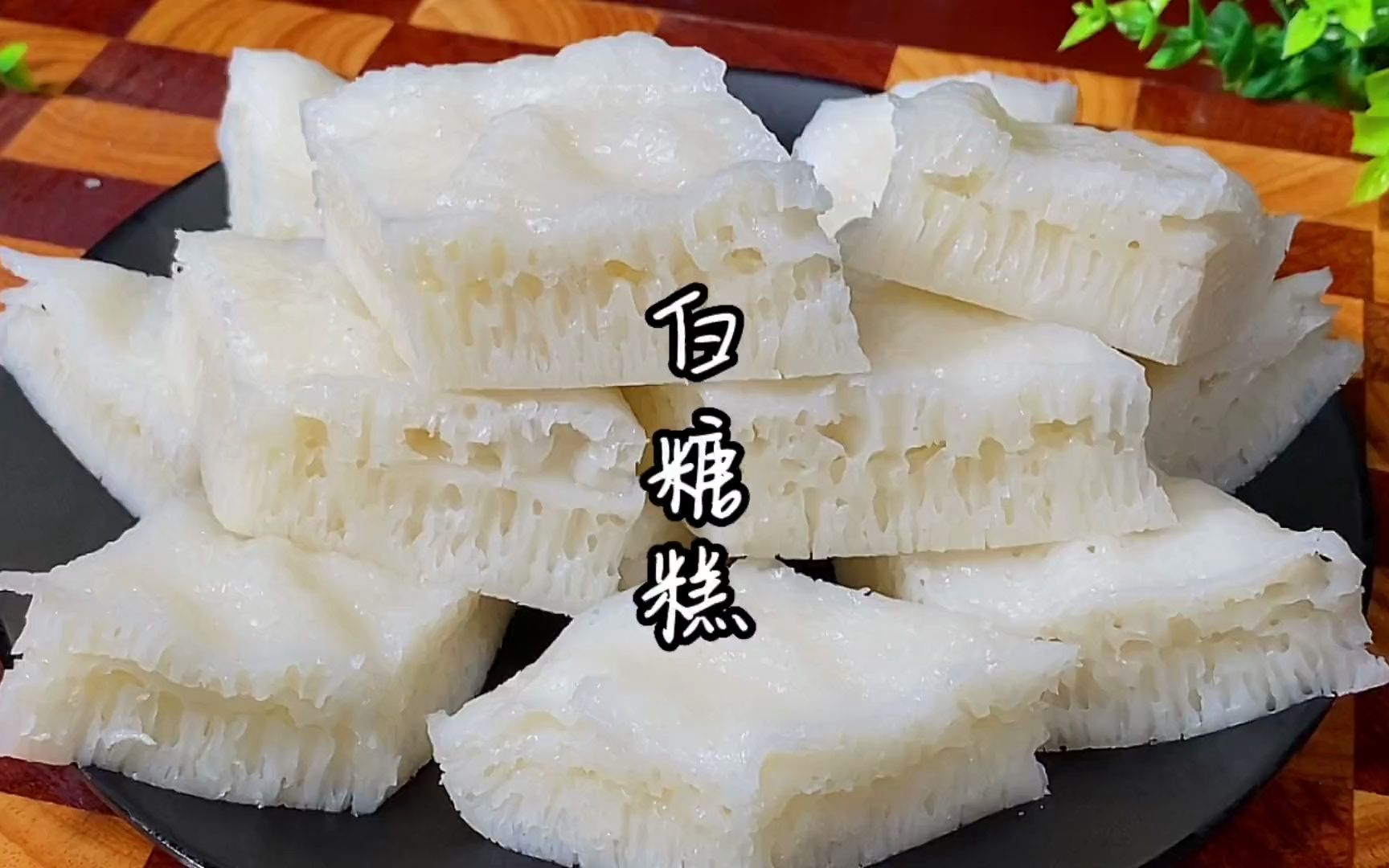 广式白糖糕做法,想吃在家就能做,好吃爽口弹牙又带着米香