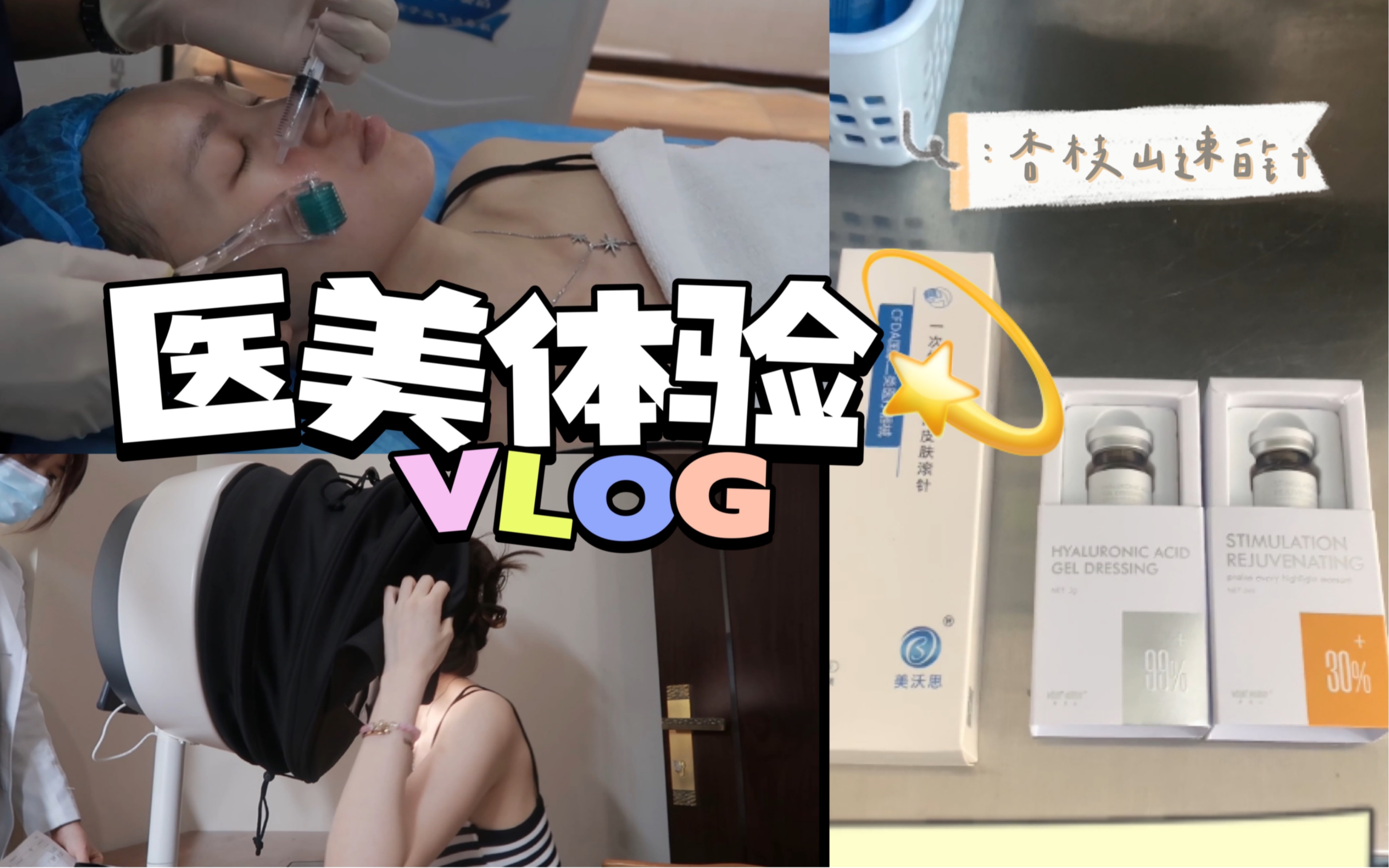 速白针真的有效吗?皮肤科博士生医美体验Vlog哔哩哔哩bilibili