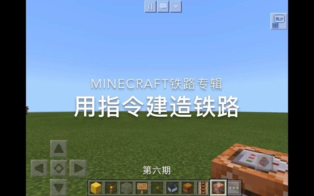 [图]【Video for 指令新手】Minecraft地铁专辑 第六期 20200301