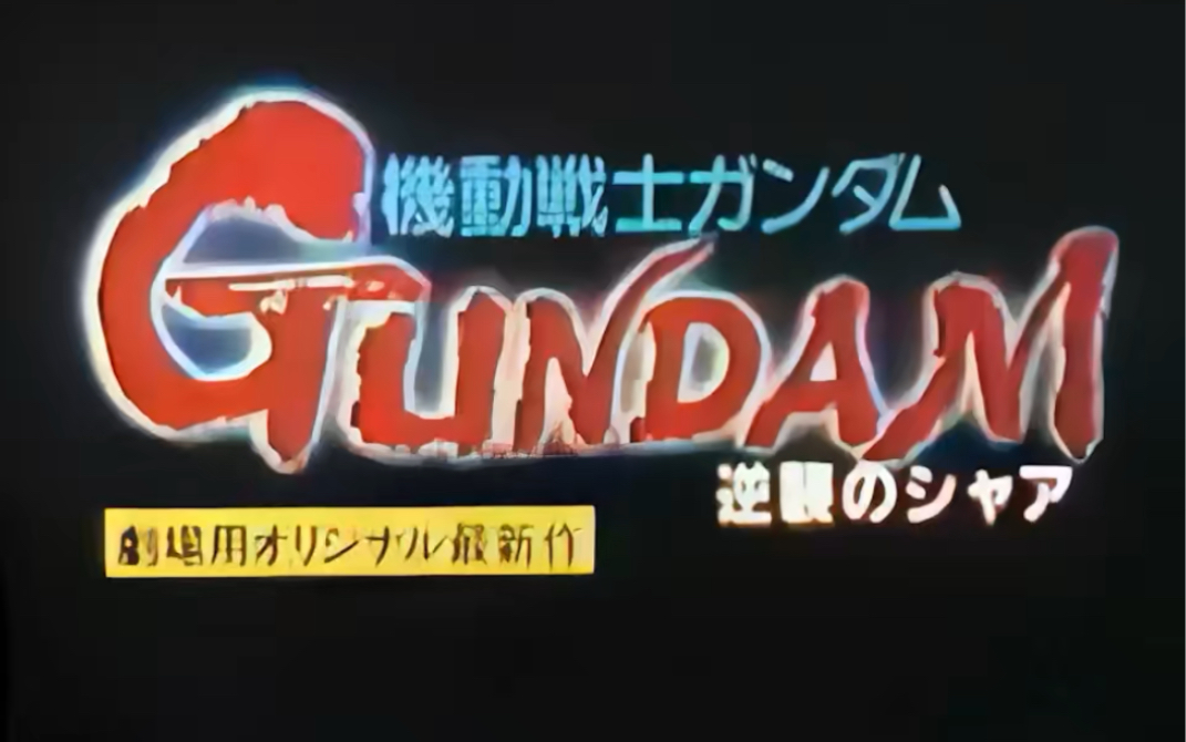 [图]🗓 1988年3月12日🎦 「机动战士高达 逆袭的夏亚」剧场上映#今日は何の日 #逆シャア #Re1988 #池田秀一 #UC0093 #宇宙世紀探訪