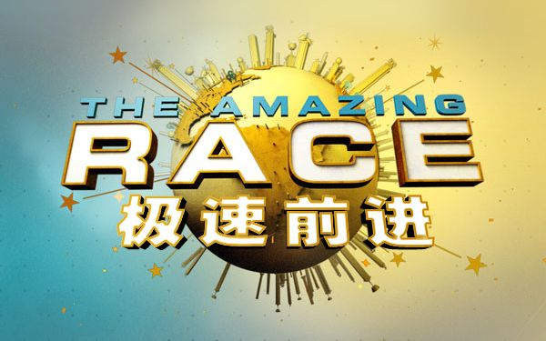 [图]【TAR】极速前进（The Amazing Race）S1-S30合集【简中字幕】