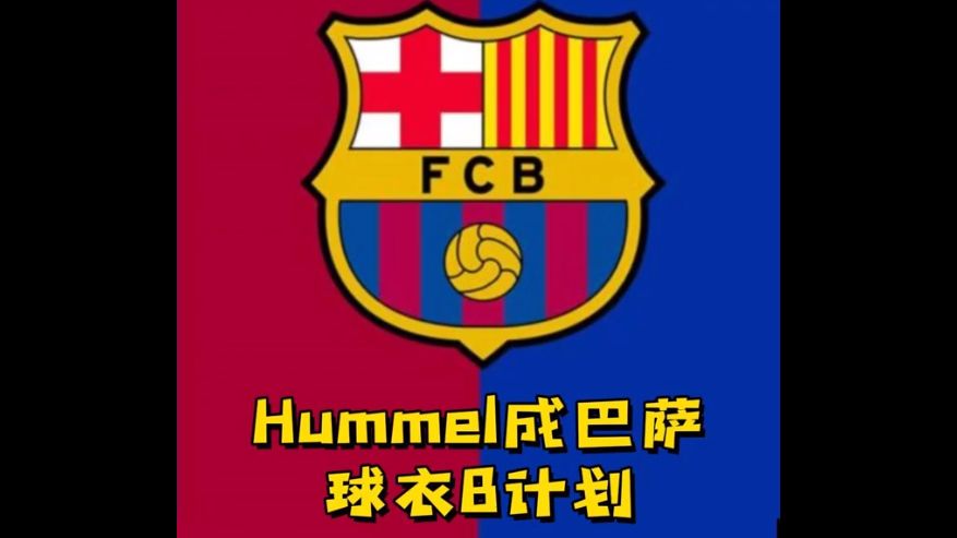 【天朗足球】意想不到的选择——Hummel或将赞助巴塞罗那哔哩哔哩bilibili