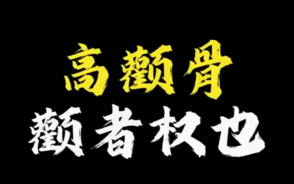 【面相解读】高颧骨颧者权也哔哩哔哩bilibili