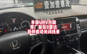 下载视频: 现在车便宜了 东西也是一样便宜了 本田URV无损升级原厂前后雷达 启停自动关闭线束