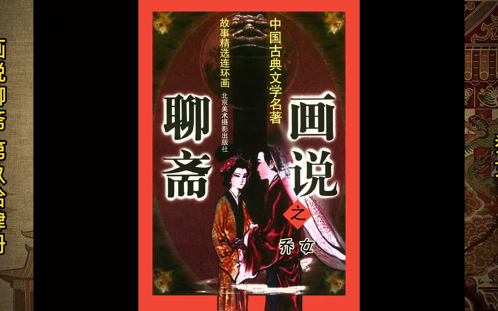 【画说聊斋】094乔女