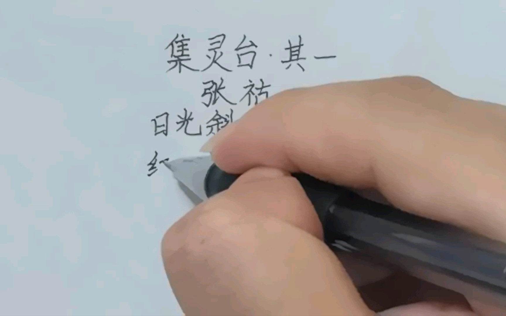 [图]【练字】6.26 集灵台其一