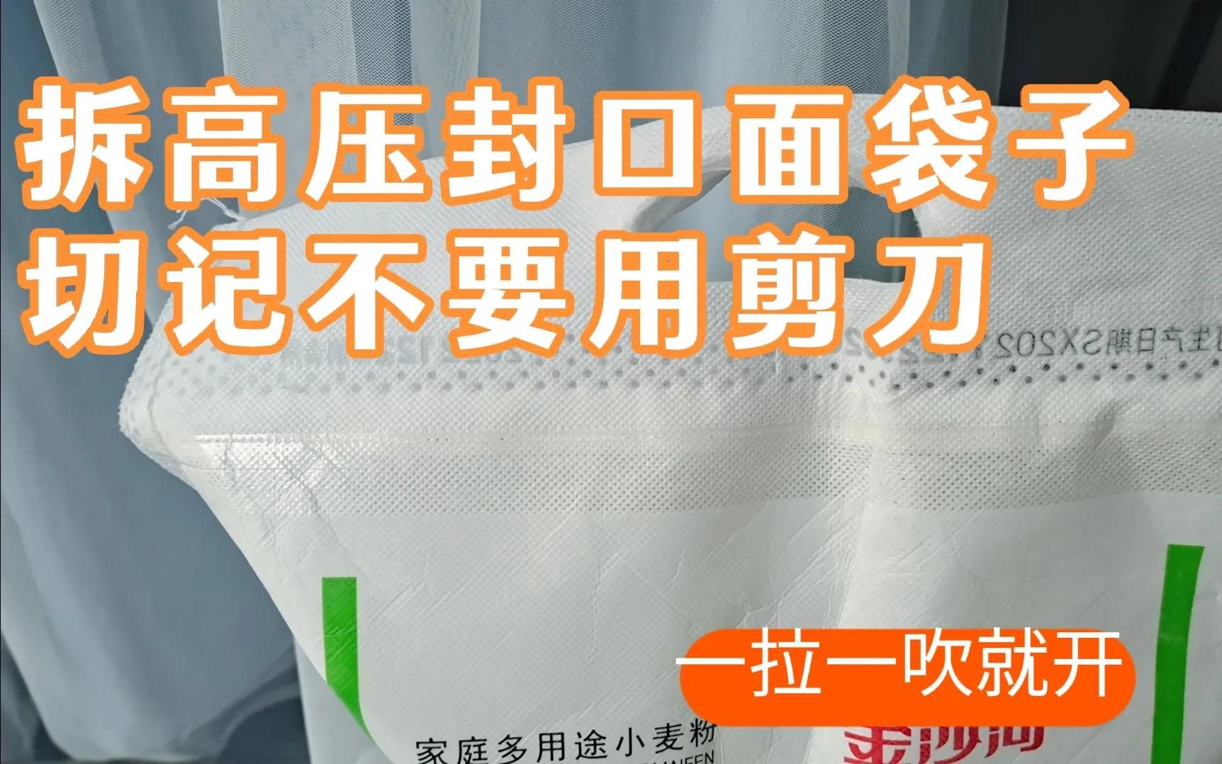 拆高压封口面袋子千万不要用剪刀,一句口诀 -一拉,轻轻一吹就开
