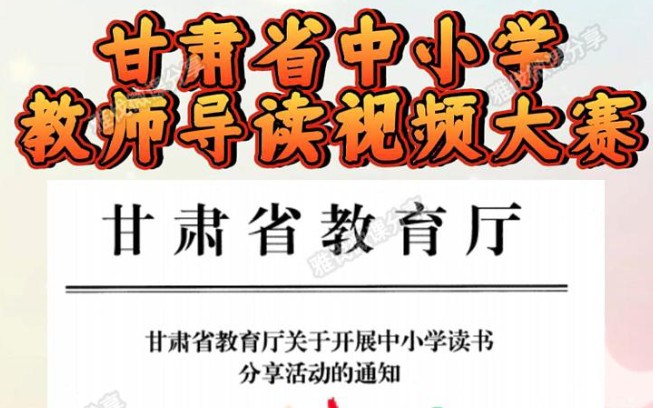 甘肃省中小学教师导读视频大赛来啦!省教育厅举办,错过精品课的老师看过来,此次大赛不需要学校推荐,全省中小学教师均可参赛!中小学读书分享活动...