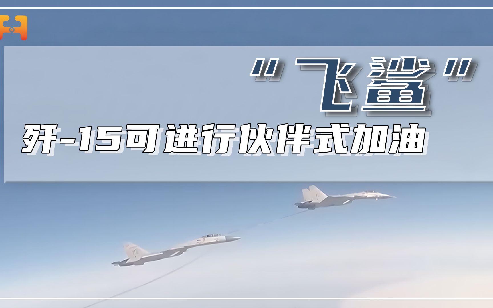 “伙伴式加油”!加油机可由歼15担任,保障燃料充足哔哩哔哩bilibili
