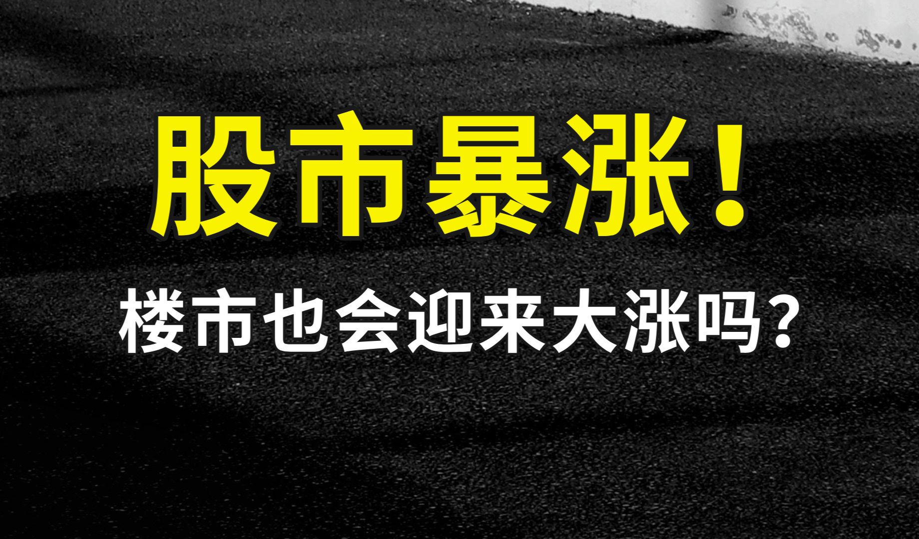 股市暴涨!楼市也会迎来大涨吗?哔哩哔哩bilibili