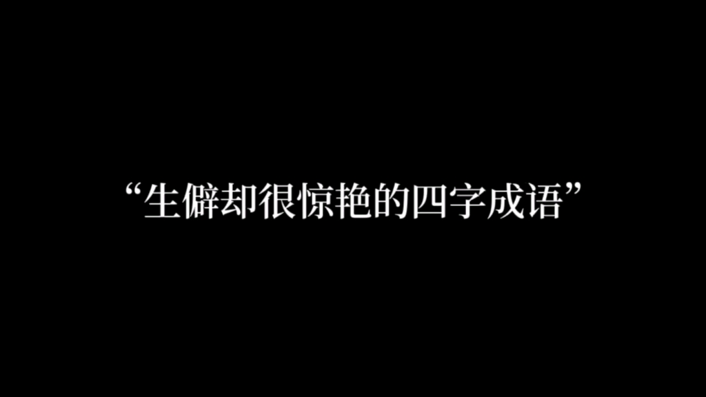 “长沟流月,清漏频移”哔哩哔哩bilibili