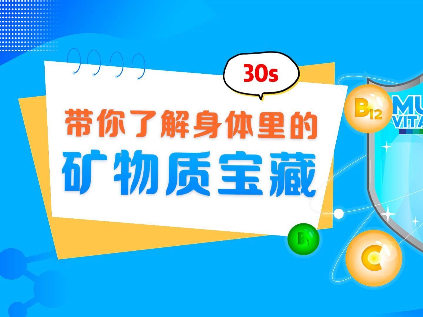 北京劲松中西医健康科普:30秒带你了解身体里的矿物质宝藏哔哩哔哩bilibili