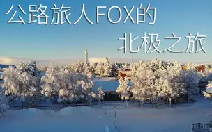 Descargar video: 北极之旅4分钟视觉短片