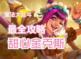 Descargar video: S12定级赛必用阵容 甜心金克斯 趁着没削弱赶快玩