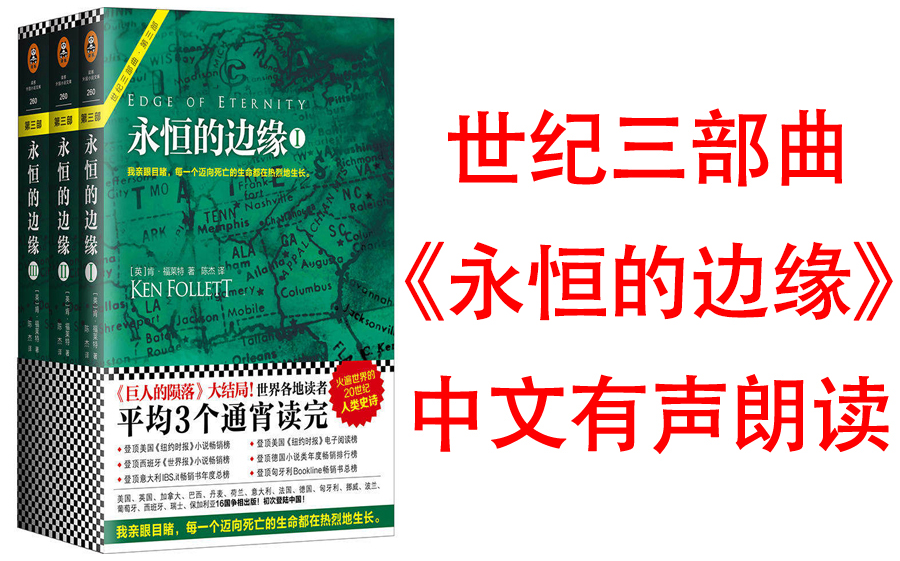 [图]有声书《世纪三部曲-第3部：永恒的边缘》全球读者平均3个通宵读完，和主人公一起横穿一战！全球每3秒卖出一本！十年来，横扫欧美16国排行榜的超级小说。