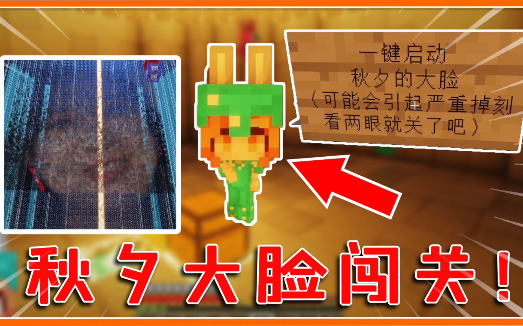 我的世界秋夕大脸坑爹闯关为黑我不择手段这技术做啥不好