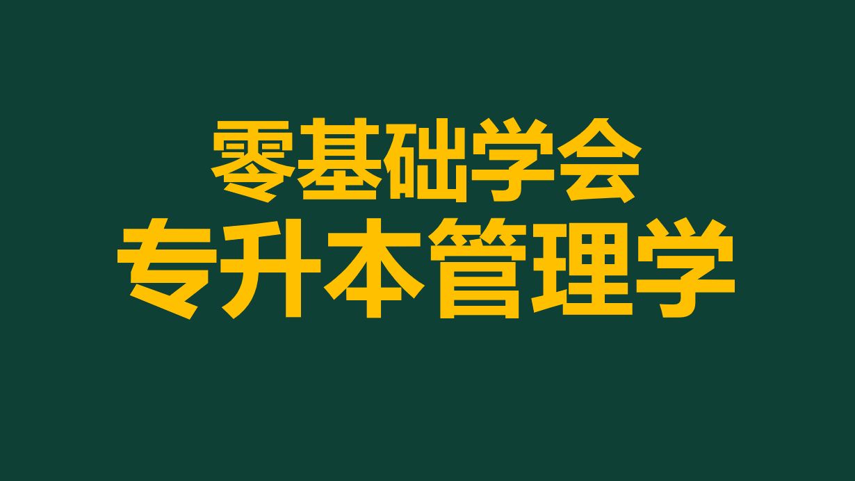 全网最好!马工程管理学基础精讲2025河南专升本管理学马工程网课管理学马工程课程哔哩哔哩bilibili