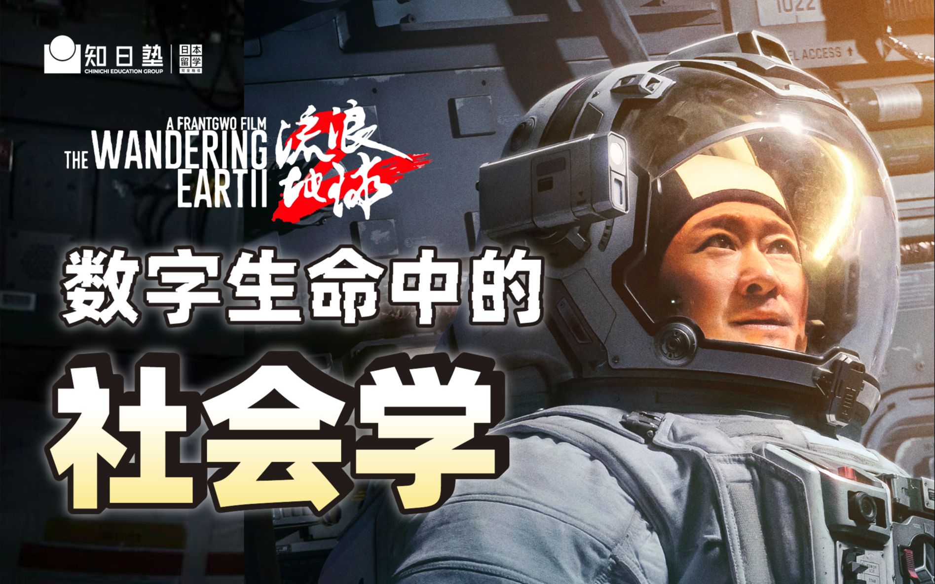 知日派|流浪地球2 数字生命中的社会学