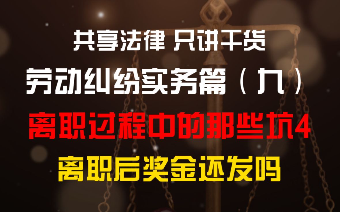 劳动纠纷实务篇(九)离职过程中的那些坑4:离职后奖金还发吗哔哩哔哩bilibili