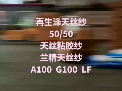 涤纶天丝纱配比50/50 70/30天丝棉纱支数有哪些21支32支40支哔哩哔哩bilibili