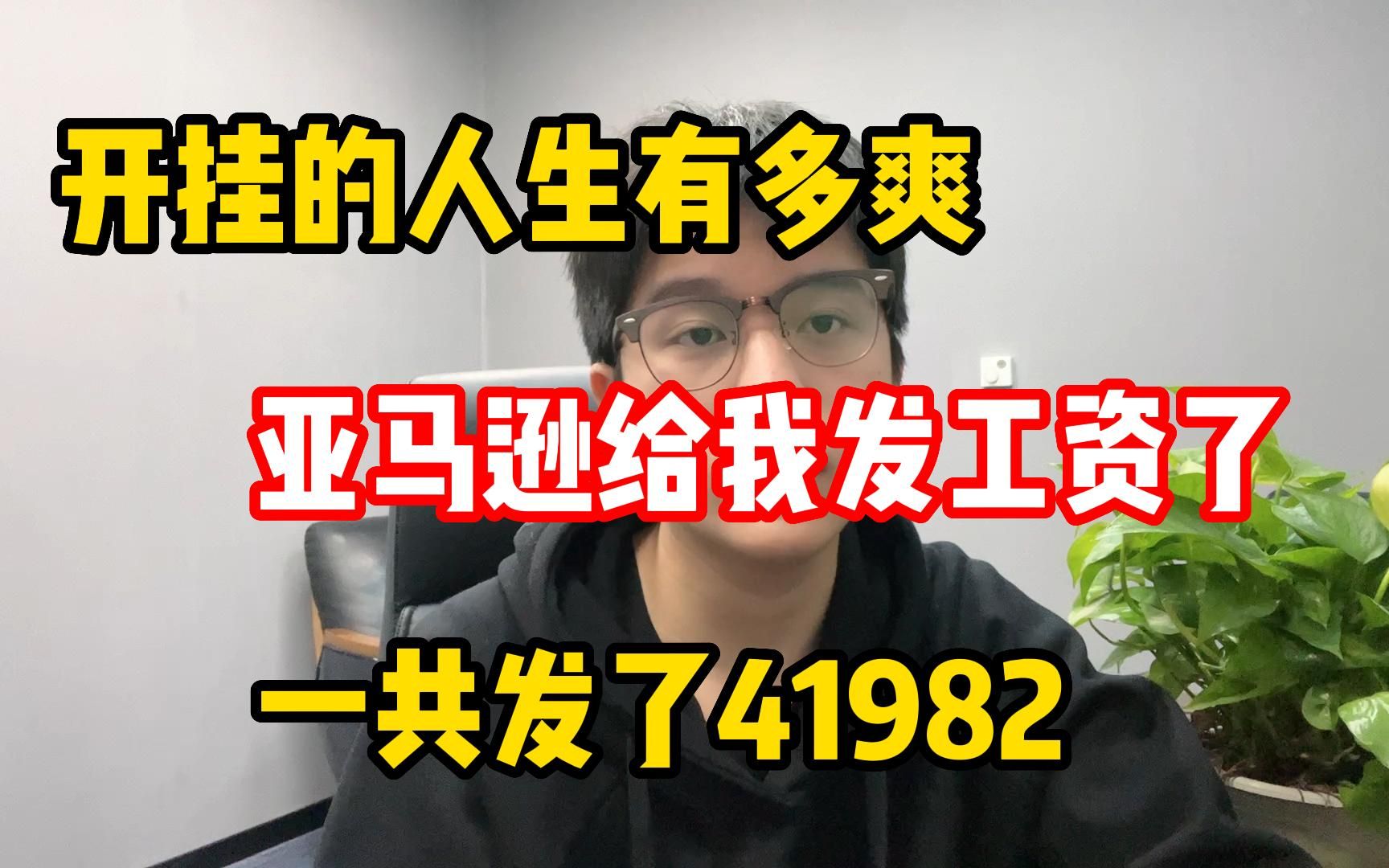 [图]开挂的人生有多爽，亚马逊给我发工资了，一共发了41982!