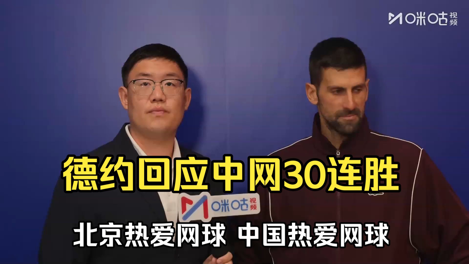 德约科维奇回应中网30连胜：没想到第一场就坐满了观众，北京热爱网球，中国热爱网球！