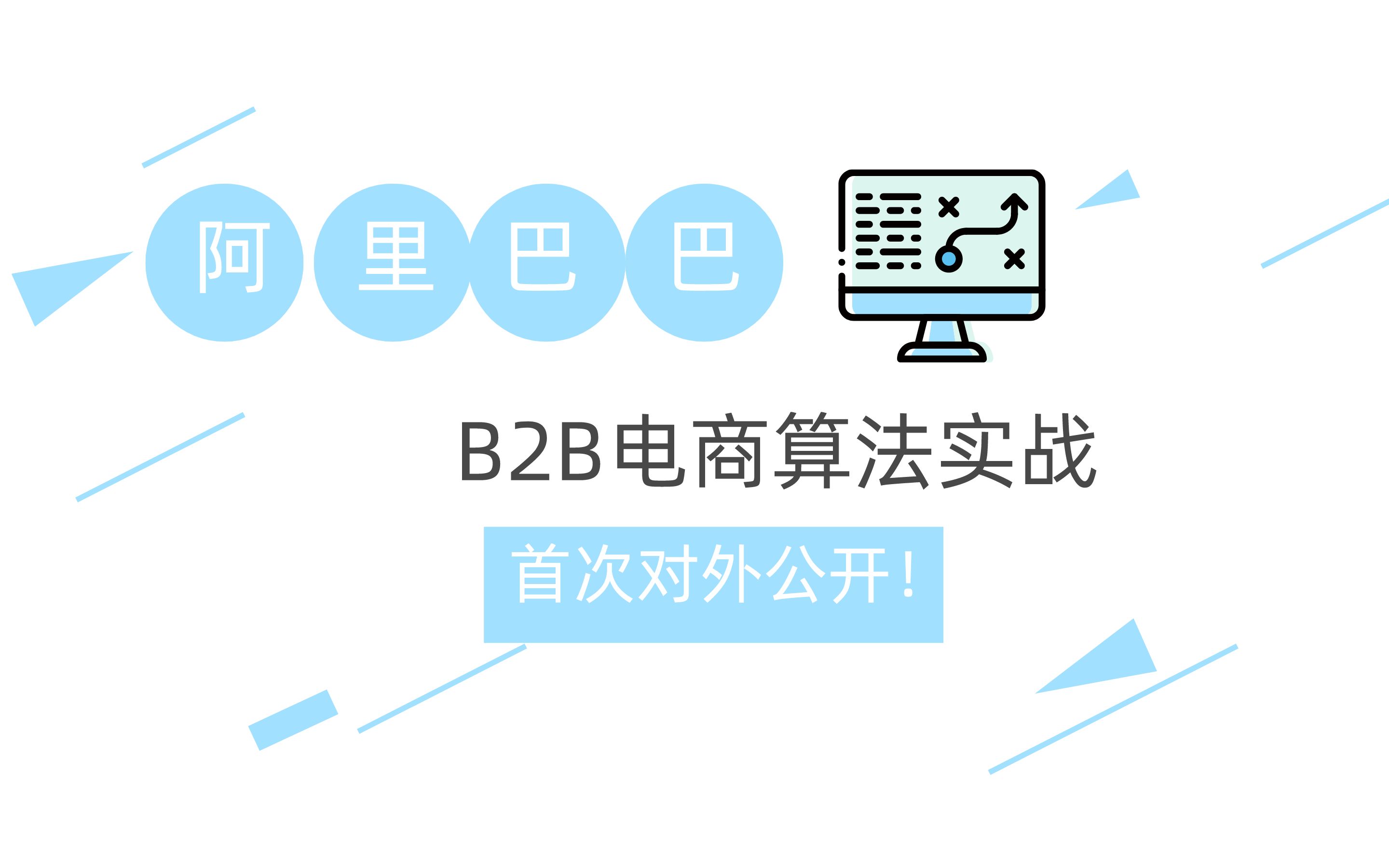 阿里巴巴B2B电商算法实战首次对外公开哔哩哔哩bilibili