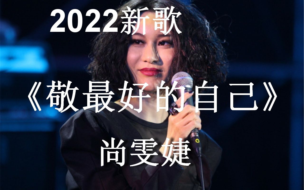 [图]尚雯婕 2022新歌《敬最好的自己》抢先听