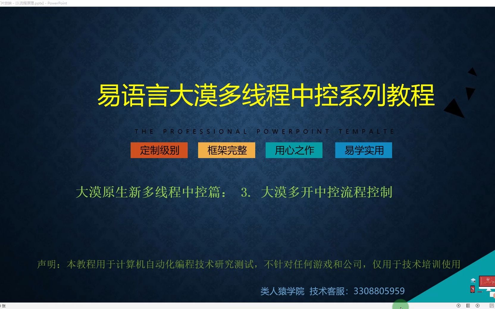 [图]2023易语言中控大漠多线程课程：3. 大漠多开中控流程控制（类人猿学院）