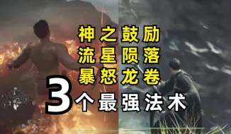 Download Video: 【龙之信条2】3个最强大师法术！陨石龙卷风神之鼓励！必看大师巫师法师攻略