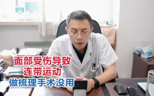 面部小时候被扇巴掌导致出现连带运动