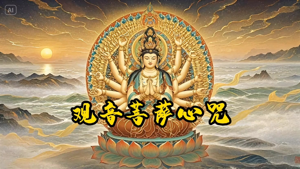 《观音菩萨心咒》:慈悲之音,涤荡心灵,护佑苍生,福泽无尽.哔哩哔哩bilibili