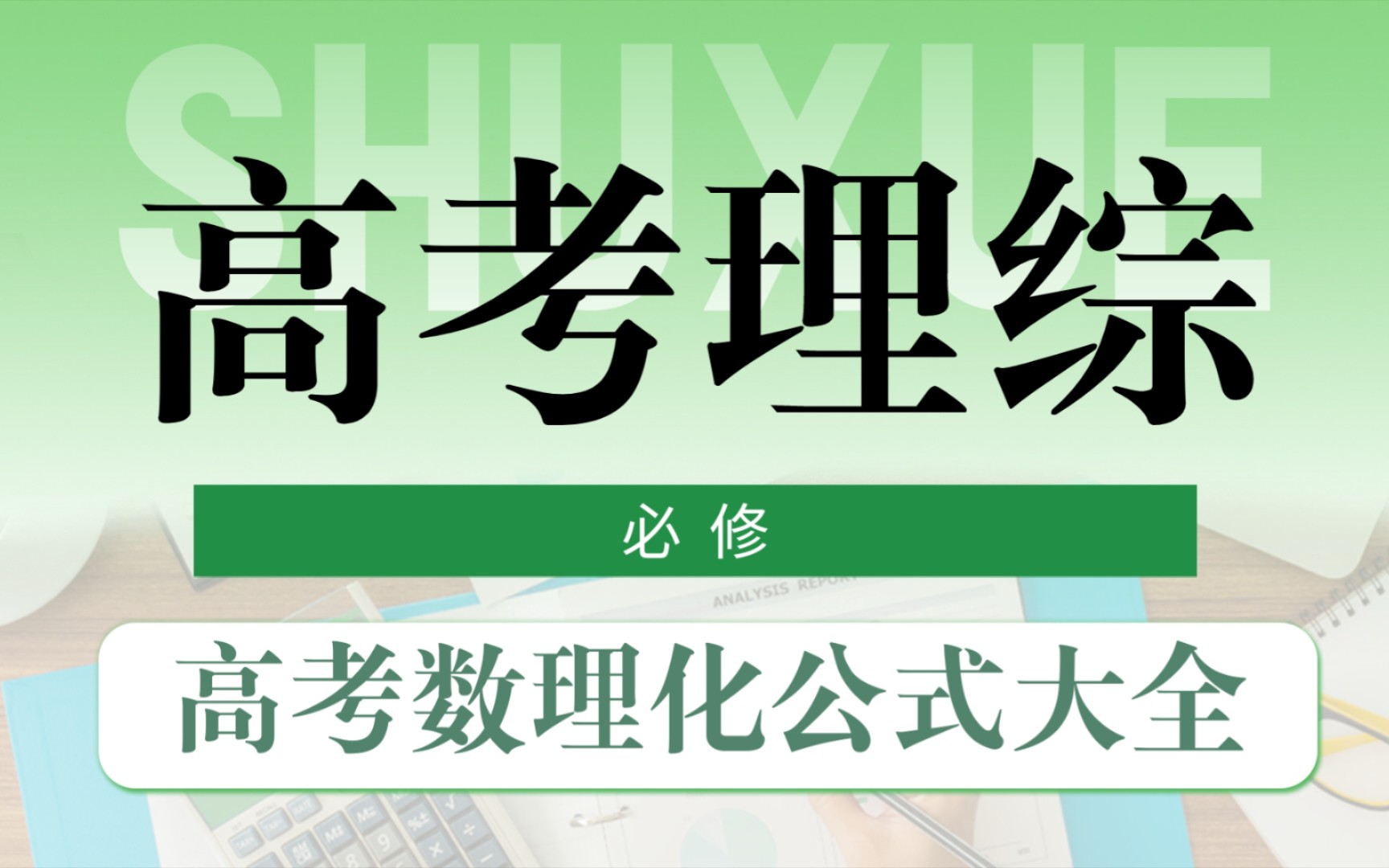 【高中理综】高考数理化公式大全!这些都背下来,理综成绩低不了!!哔哩哔哩bilibili