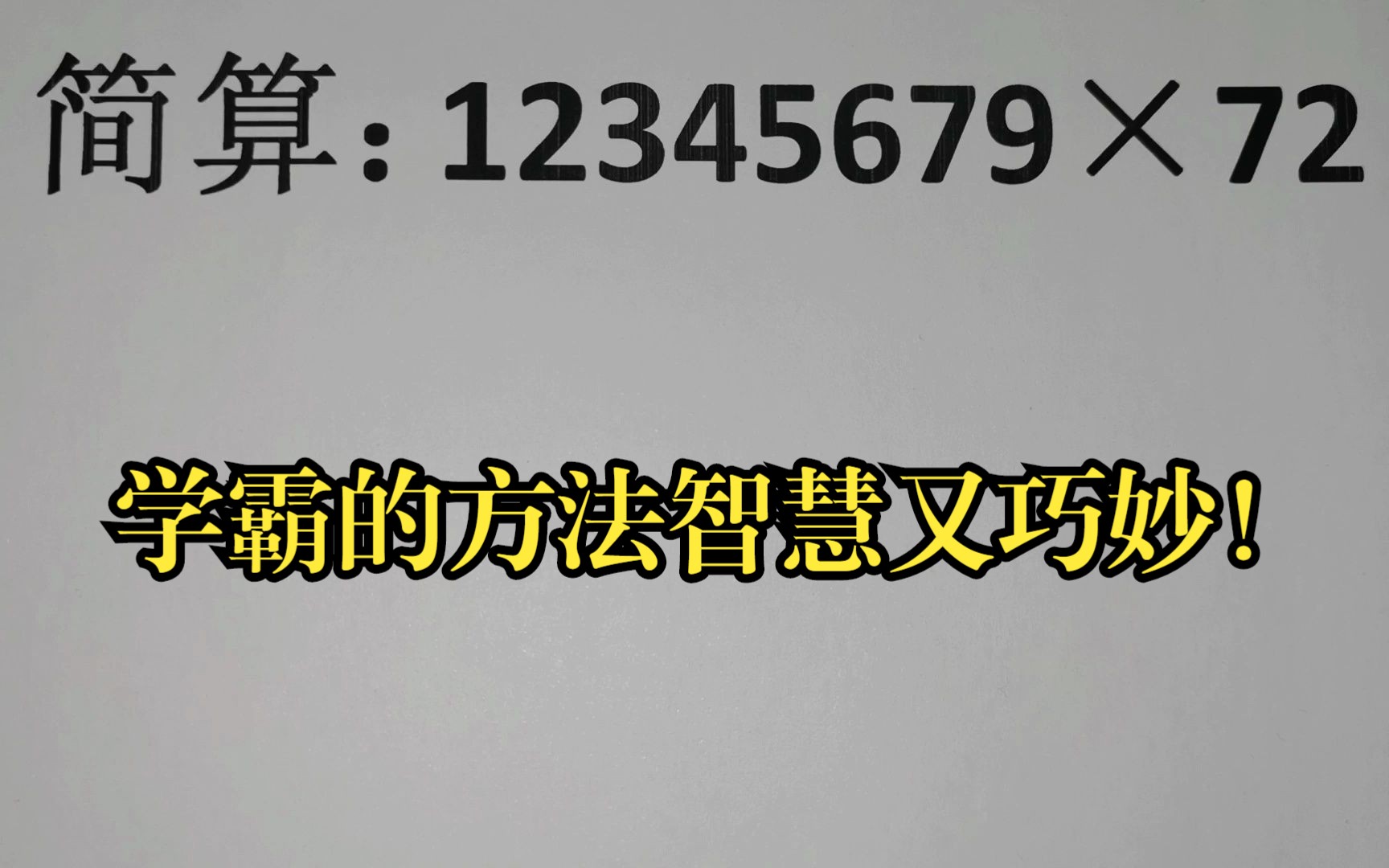 简算:12345679*72,学霸的方法智慧又巧妙!哔哩哔哩bilibili