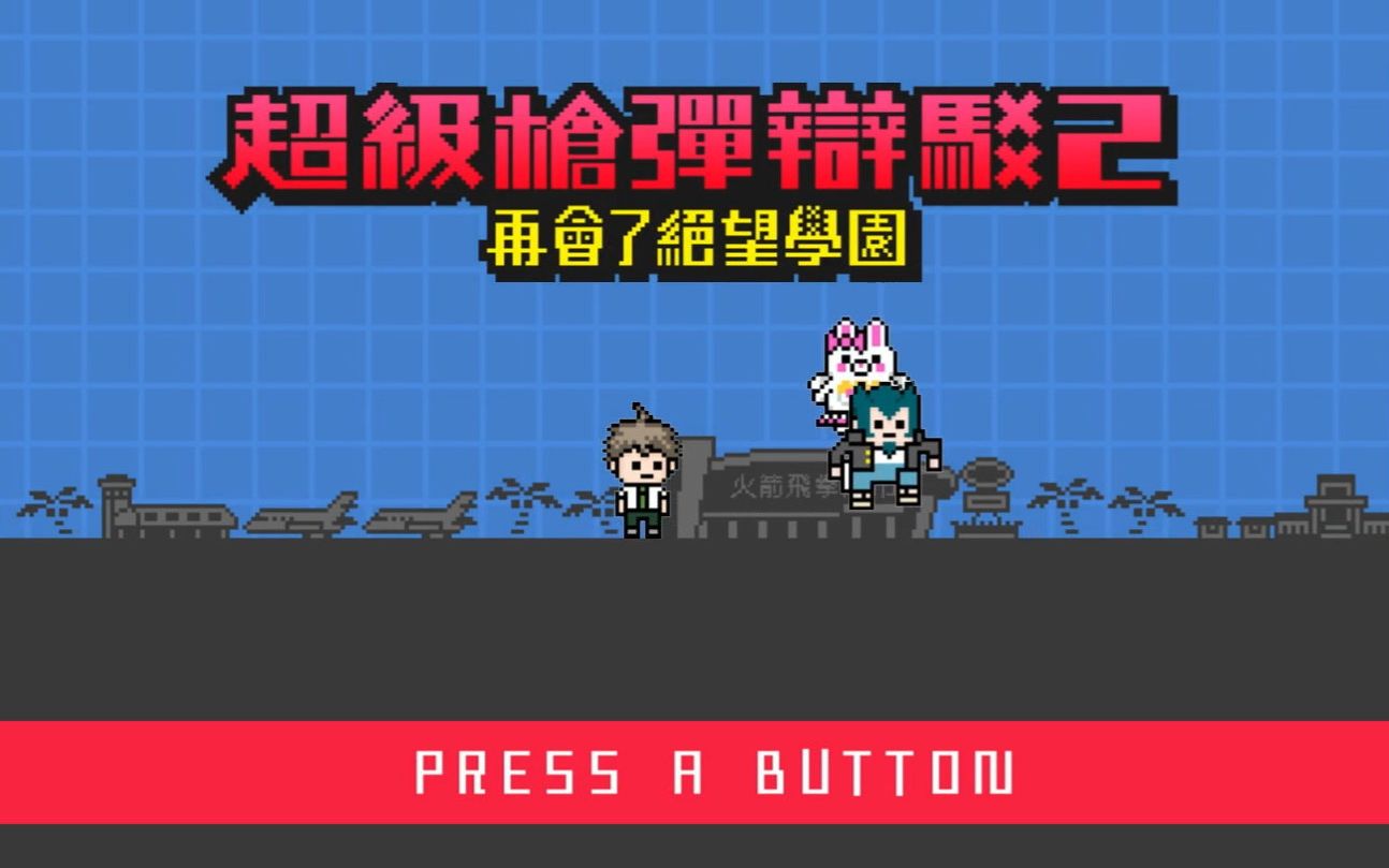 超级枪弹辩驳2直播录制20220405parti