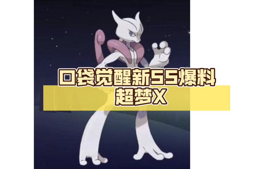 口袋觉醒新ss爆料 超梦x 超梦加入扭蛋!