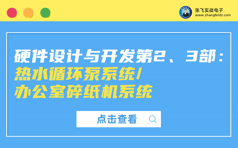 [图]【张飞实战电子】硬件设计与开发第2、3部：热水循环泵系统/办公室碎纸机系统（三极管高级应用）