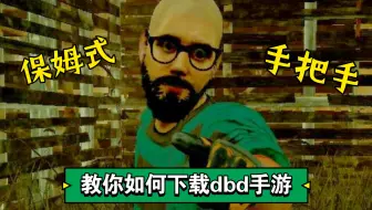 黎明杀机dbd手机版 新手玩家在线用手搓爆手机 哔哩哔哩 Bilibili