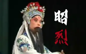 Download Video: 【三国|京剧|刘备】你猜他为什么叫昭烈皇帝·一些英雄气爆棚的高燃唱段