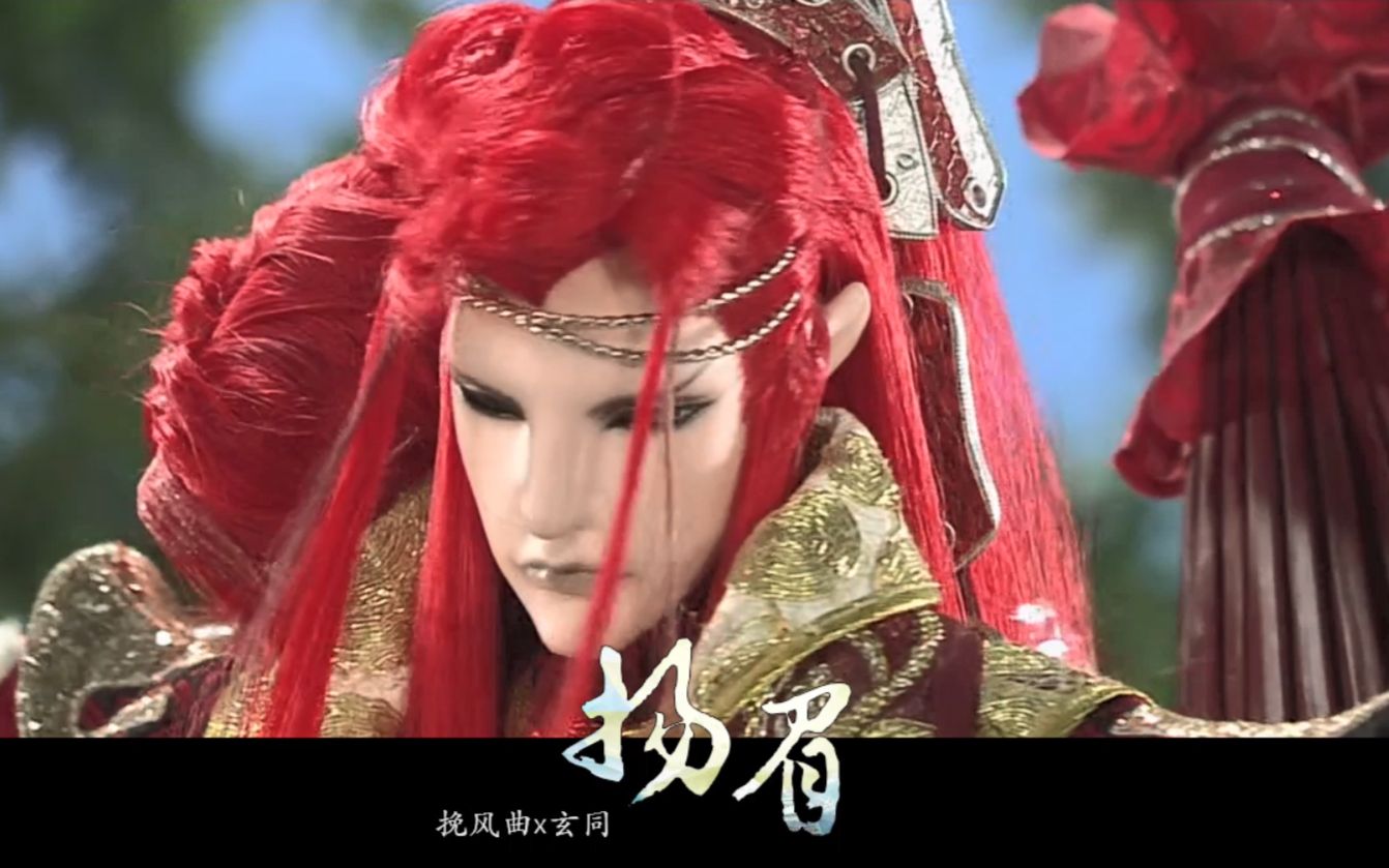 【双红】扬眉(挽风曲x玄同)_哔哩哔哩 (゜-゜)つロ 干杯~-bilibili