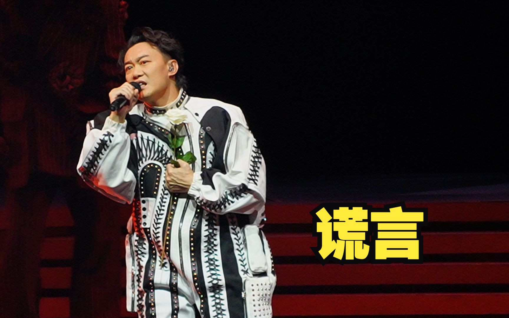 【4k | 新现场】11 18陈奕迅《谎言》最新现场!