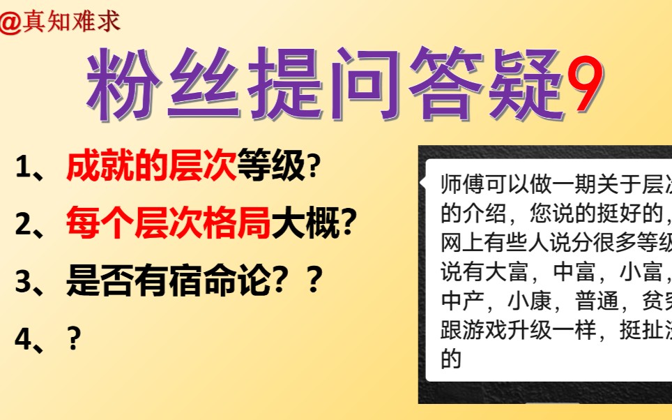 粉丝答疑9贫富贵贱等级八字里如何划分,是否有宿命论一说?哔哩哔哩bilibili